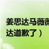 姜思达马薇薇和了吗（马薇薇事后微博像姜思达道歉了）