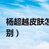 杨超越皮肤怎么那么（细腻白皙衬得她状态特别）
