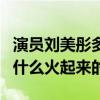 演员刘美彤多大了（起底刘美彤是哪里人因为什么火起来的）