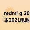 redmi g 2021游戏本处理器（Redmi G游戏本2021电池容量多大）