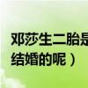邓莎生二胎是真的吗（网友疑惑邓莎什么时候结婚的呢）