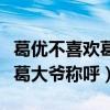葛优不喜欢葛优躺表情包吗（私底下也不爱听葛大爷称呼）