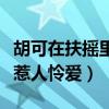 胡可在扶摇里演什么（曝胡可饰演的角色霸气惹人怜爱）