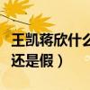 王凯蒋欣什么关系（曝王凯蒋欣即将大婚是真还是假）