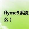 flyme9系统更新时间表（Flyme9.2更新了什么）