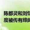 陈都灵和刘恺威真的领证吗（刘恺威离婚后首度被传有绯闻）
