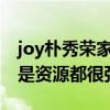 joy朴秀荣家有钱吗（她在韩国不管是能力还是资源都很强）