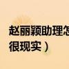赵丽颖助理怎么变成徐璐助理了（跳槽的原因很现实）