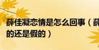 薛佳凝恋情是怎么回事(薛佳凝被爆怀孕是真的还是假的)