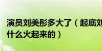 演员刘美彤多大了(起底刘美彤是哪里人因为什么火起来的)