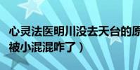 心灵法医明川没去天台的原因是什么(宋薇寒被小混混咋了)