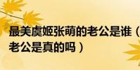 最美虞姬张萌的老公是谁(网曝她出轨刘雨欣老公是真的吗)