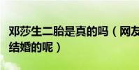 邓莎生二胎是真的吗(网友疑惑邓莎什么时候结婚的呢)