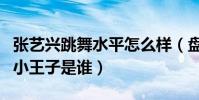 张艺兴跳舞水平怎么样(盘点娱乐圈四大舞蹈小王子是谁)