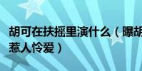 胡可在扶摇里演什么(曝胡可饰演的角色霸气惹人怜爱)