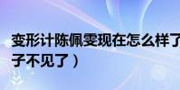 变形计陈佩雯现在怎么样了(以前的那个假小子不见了)