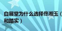 白展堂为什么选择佟湘玉(佟湘玉带给他问你和踏实)