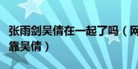 张雨剑吴倩在一起了吗(网曝男方能进剧组全靠吴倩)