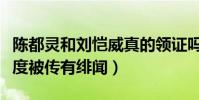 陈都灵和刘恺威真的领证吗(刘恺威离婚后首度被传有绯闻)