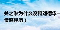关之琳为什么没和刘德华一起(揭秘关之琳的情感经历)
