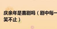 庆余年是喜剧吗(剧中每一个角色都让网友大笑不止)