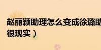 赵丽颖助理怎么变成徐璐助理了(跳槽的原因很现实)