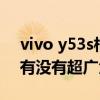 vivo y53s相机如何打开超广角（vivoy53s有没有超广角）