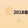 2018年7月提车黄道吉日一览表