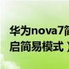 华为nova7简易模式（华为nova9Pro怎么开启简易模式）