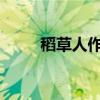 稻草人作者是谁 中心思想是什么？