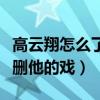 高云翔怎么了（网传高云翔联系导演恳求不要删他的戏）