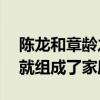 陈龙和章龄之什么时候结婚的（相识15之后就组成了家庭）