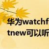 华为watchfit支持播放音乐吗（华为watchfitnew可以听歌吗）