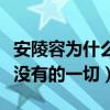 安陵容为什么恨甄嬛（因为她嫉妒她拥有自己没有的一切）