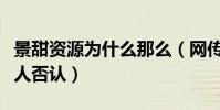 景甜资源为什么那么(网传她被潜规则后被本人否认)