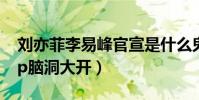 刘亦菲李易峰官宣是什么鬼(粉丝看节目磕cp脑洞大开)