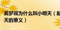 奚梦瑶为什么叫小明天(起底奚梦瑶外号小明天的意义)