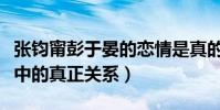 张钧甯彭于晏的恋情是真的吗(揭秘两人现实中的真正关系)