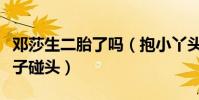 邓莎生二胎了吗(抱小丫头现身早教中心和儿子碰头)