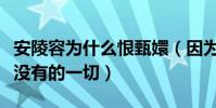 安陵容为什么恨甄嬛(因为她嫉妒她拥有自己没有的一切)