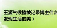 王源气候植被记录博主什么梗(二字弟弟很会发现生活的美)