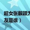 超女张靓颖为什么不火了（张靓颖现在的男朋友是谁）