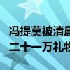 冯提莫被清晨潜了吗（清晨一夜之间为其刷了二十一万礼物）