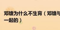 邓婕为什么不生育(邓婕与张国立是怎么走到一起的)