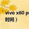 vivo x60 pro处理器（vivoX60Pro 发布会时间）