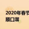 2020年春节祝福语顺口溜 2020新年祝福语顺口溜