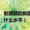 赵丽颖的新剧有哪些（赵丽颖的演技到底属于什么水平）