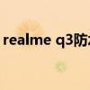 realme q3防水吗（realmeq3s支持防水吗）