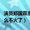演员郑国霖当年出什么事了（郑国霖如今为什么不火了）