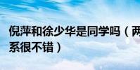 倪萍和徐少华是同学吗(两个人当年之间的关系很不错)